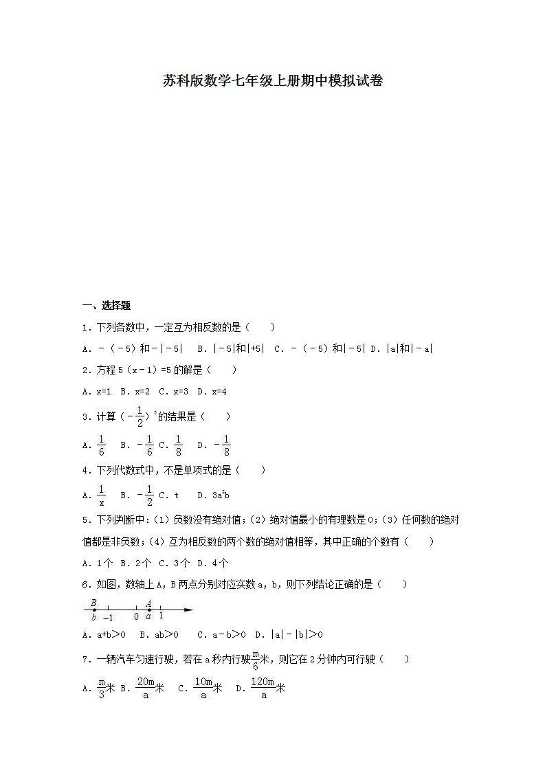 苏科版数学七年级上册期中模拟试卷08（含答案）01