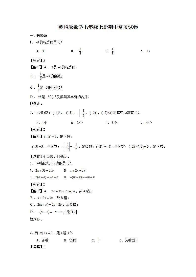 苏科版数学七年级上册期中复习试卷10（含答案）01