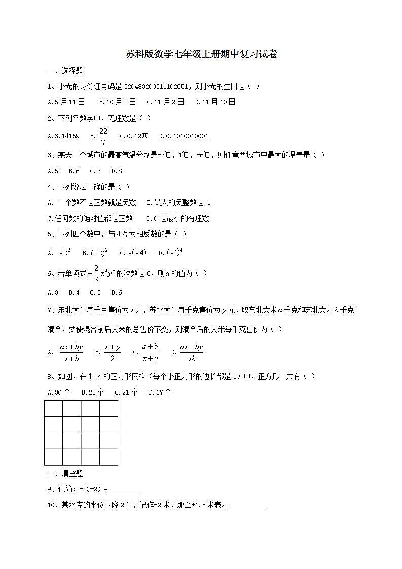 苏科版数学七年级上册期中复习试卷07（含答案）第1页