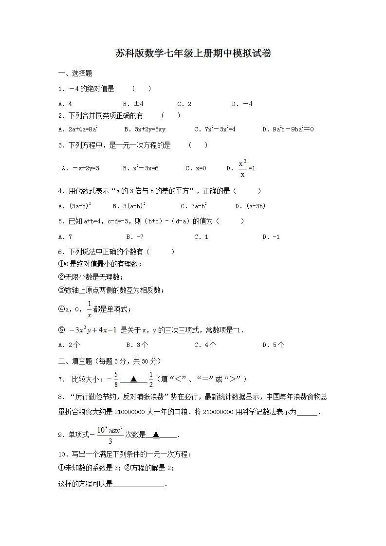 苏科版数学七年级上册期中模拟试卷二（含答案）01