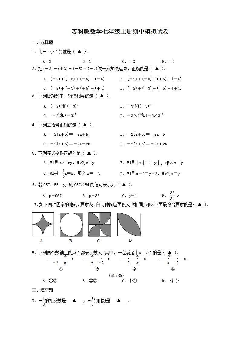 苏科版数学七年级上册期中模拟试卷三（含答案）第1页
