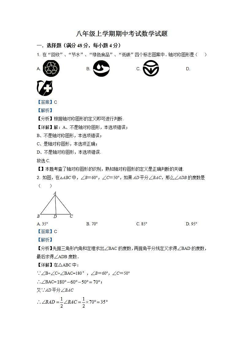 精品解析：山东省德州市庆云县乡镇中学联考2020-2021学年八年级上学期期中数学试题（解析版）01