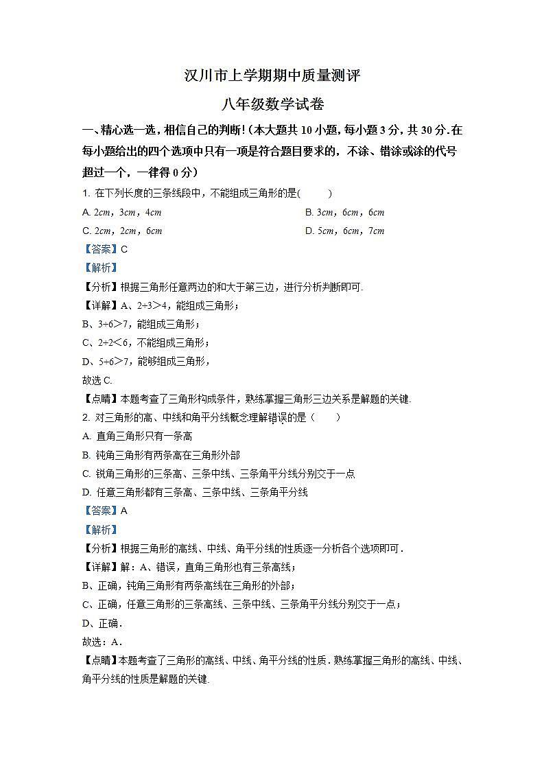 精品解析：湖北省孝感市汉川市2020-2021学年八年级上学期期中数学试题（解析版）01
