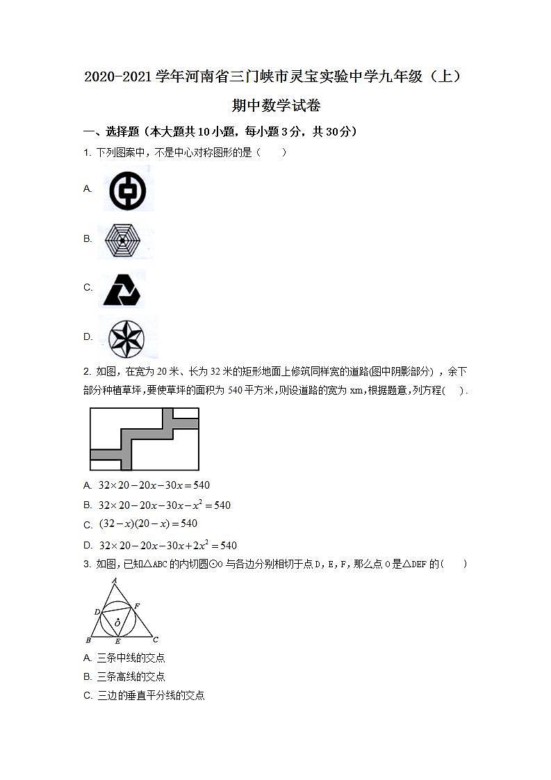 精品解析：河南省三门峡市实验中学2020-2021学年九年级上学期期中数学试题（解析版）01