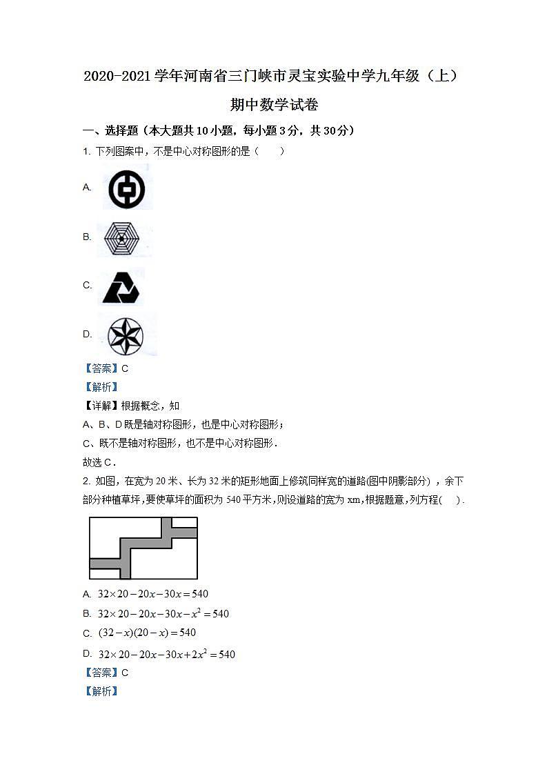 精品解析：河南省三门峡市实验中学2020-2021学年九年级上学期期中数学试题（解析版）01