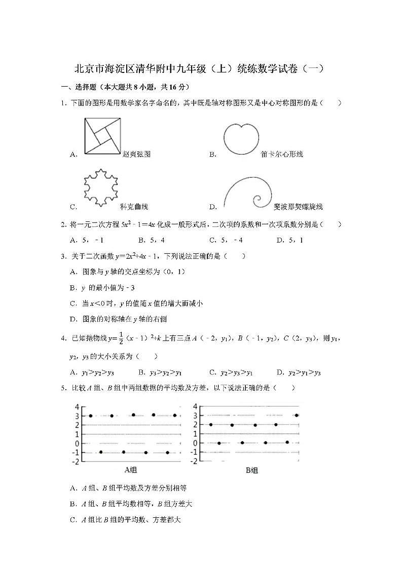 2021年北京海淀清华附中九年级上数学统练试题1（不含答案）01