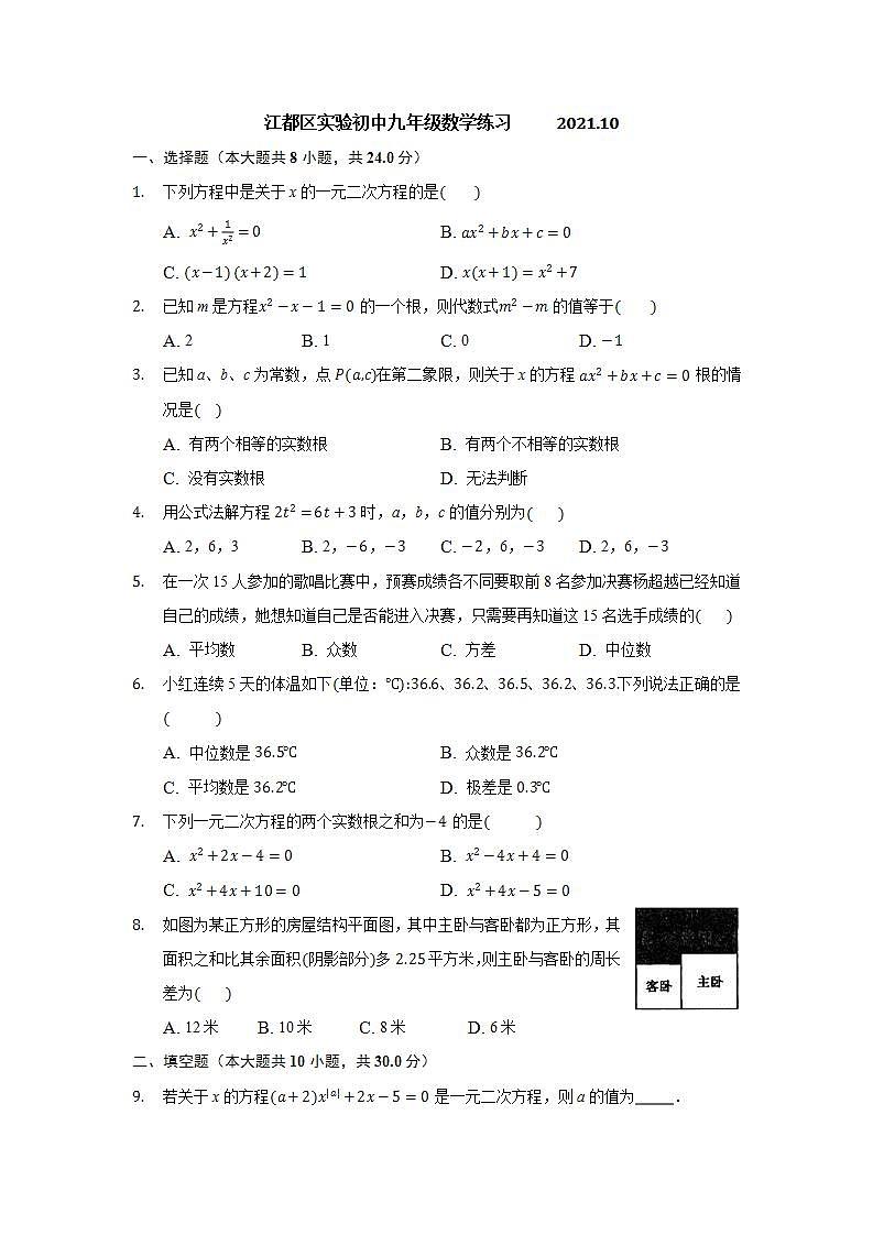 江苏省扬州市江都区实验初级中学2021-2022学年九年级上学期10月月考数学【试卷+答题卡】01