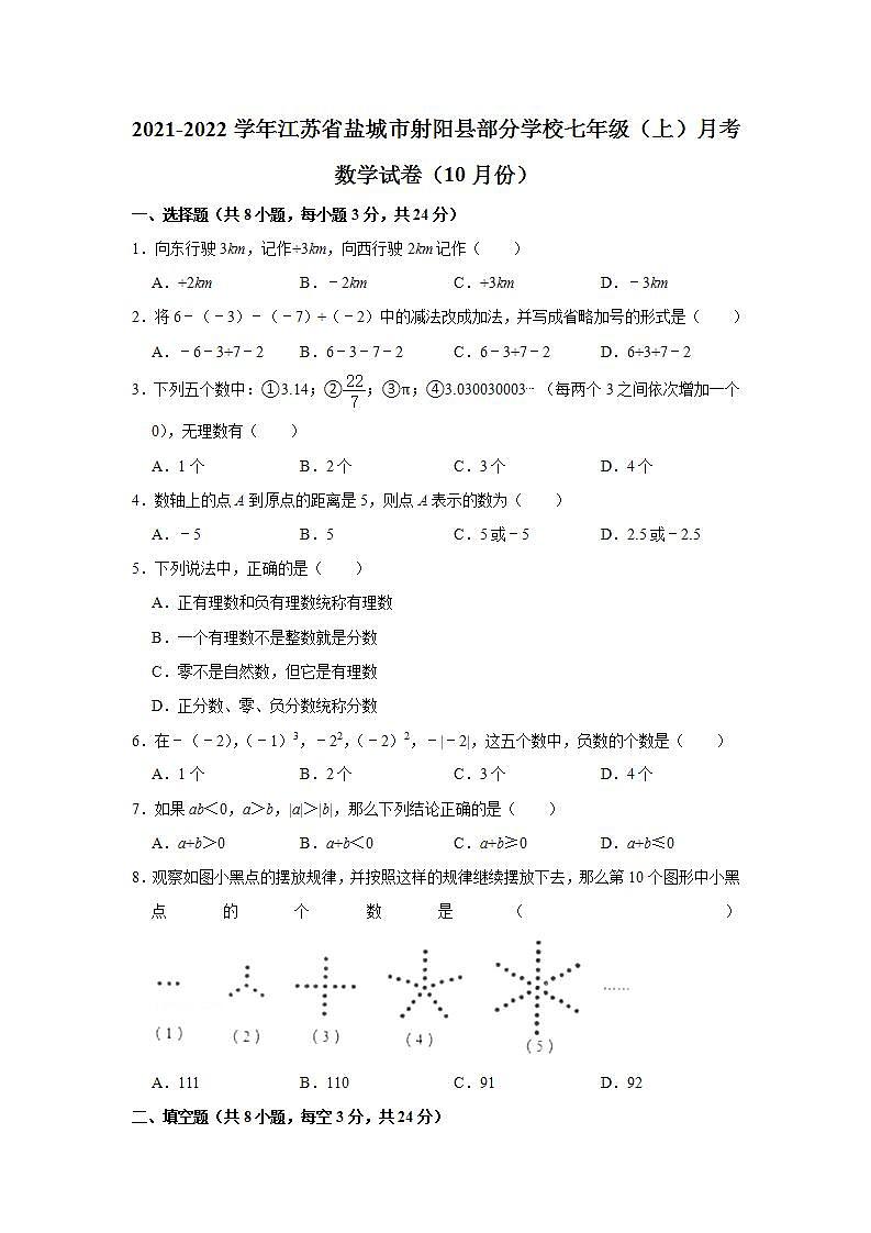 江苏省盐城市射阳县2021-2022学年七年级上学期10月月考数学【试卷+答案】01