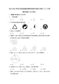 江苏省盐城市射阳县部分学校2021-2022学年九年级上学期10月月考数学【试卷+答案】