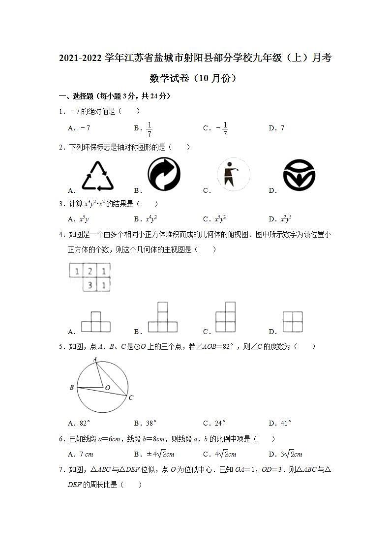 江苏省盐城市射阳县部分学校2021-2022学年九年级上学期10月月考数学【试卷+答案】第1页