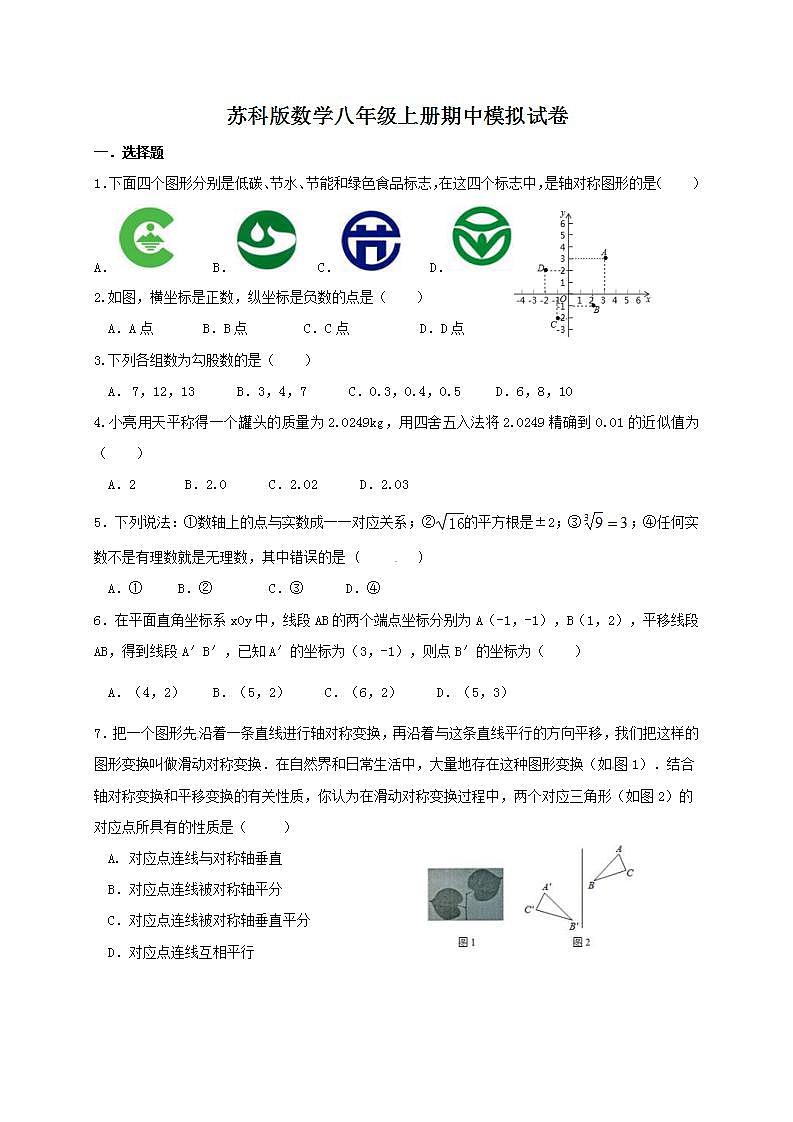 苏科版数学八年级上册期中模拟试卷五（含答案）第1页