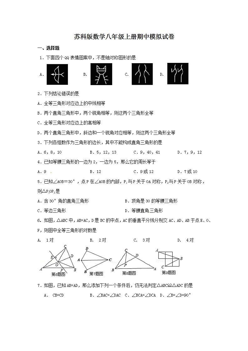 苏科版数学八年级上册期中模拟试卷09（含答案）第1页