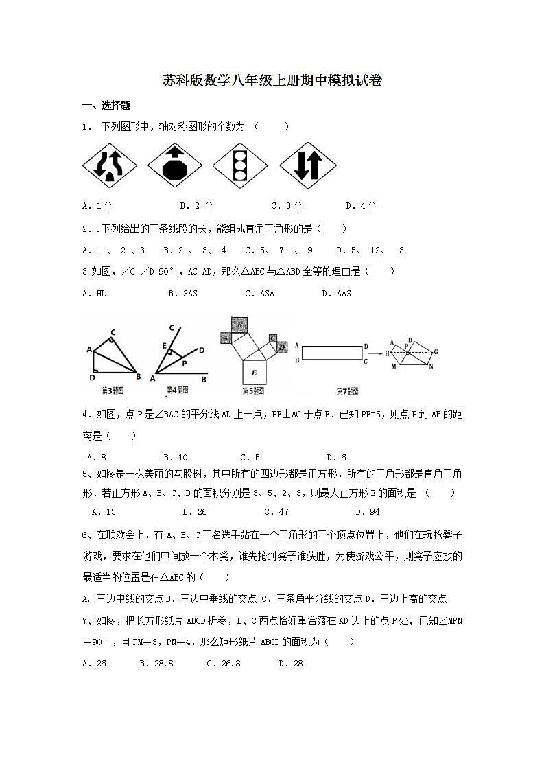 苏科版数学八年级上册期中模拟试卷01（含答案）01