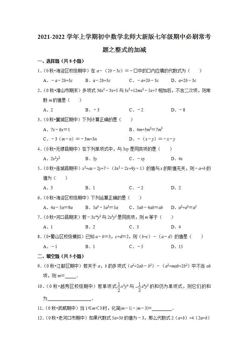 2021-2022学年上学期初中数学北师大新版七年级期中必刷常考题之整式的加减第1页