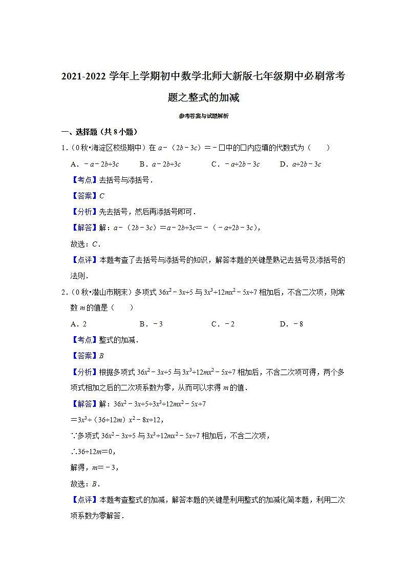 2021-2022学年上学期初中数学北师大新版七年级期中必刷常考题之整式的加减第3页