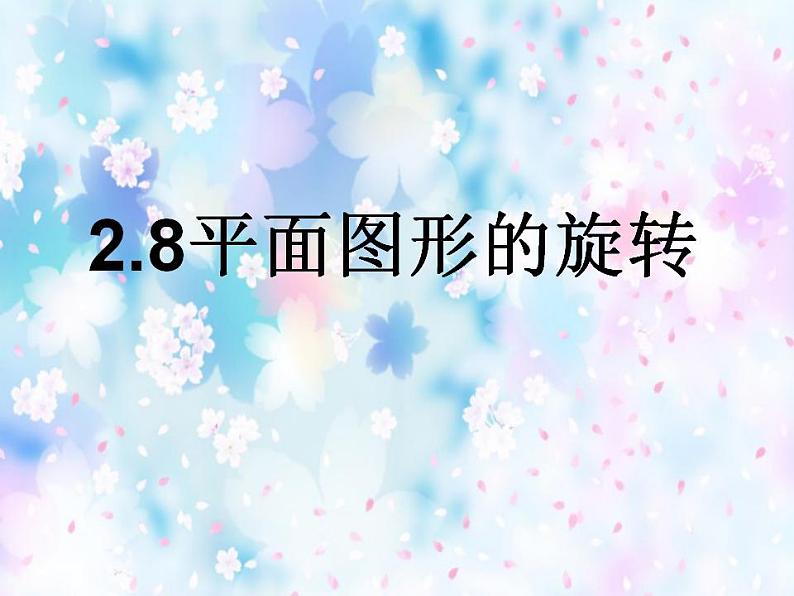 2.8 平面图形的旋转（7）（课件）数学七年级上册-冀教版02