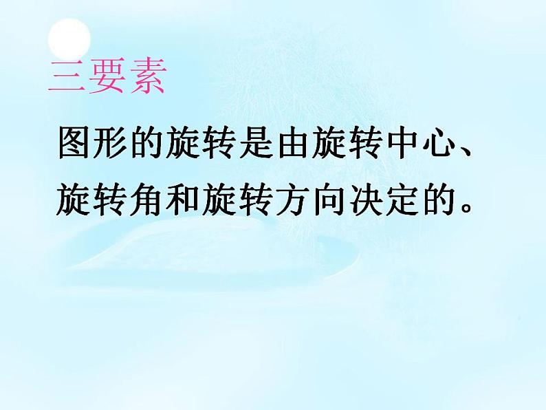 2.8 平面图形的旋转（7）（课件）数学七年级上册-冀教版08