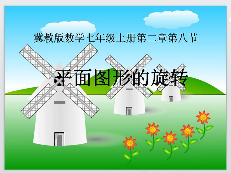 2.8 平面图形的旋转（8）（课件）数学七年级上册-冀教版第1页