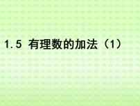 初中数学冀教版七年级上册第一章   有理数1.5  有理数的加法多媒体教学课件ppt