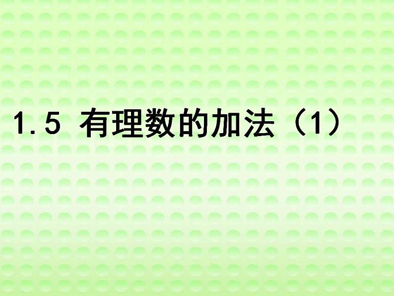 1.5 有理数的加法（7）（课件）数学七年级上册-冀教版01