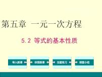 冀教版七年级上册5.2 等式的基本性质多媒体教学ppt课件