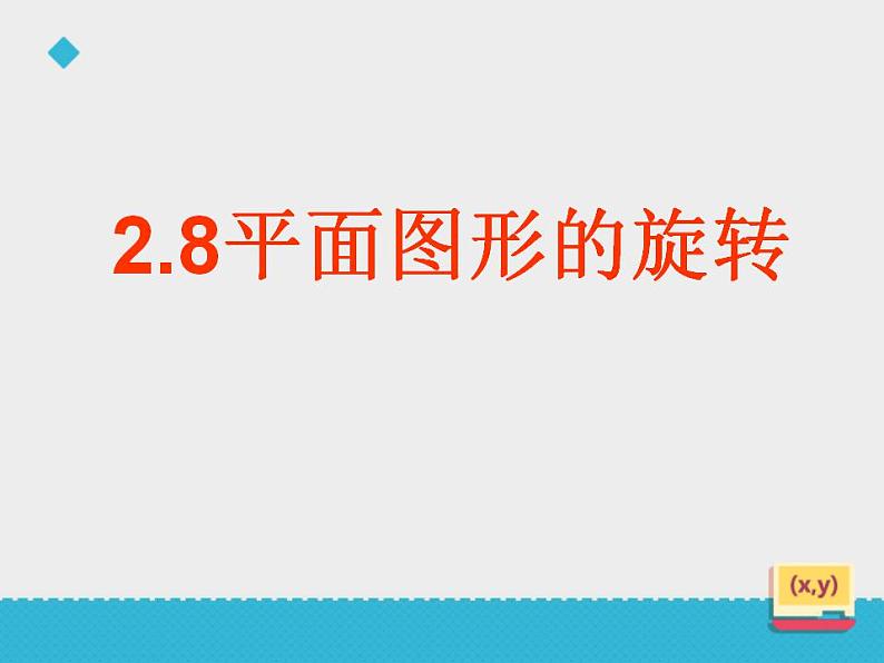 2.8 平面图形的旋转（6）（课件）数学七年级上册-冀教版第1页