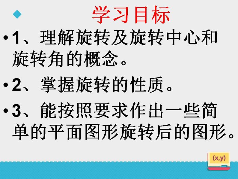 2.8 平面图形的旋转（6）（课件）数学七年级上册-冀教版第3页