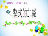 4.4 整式的加减（8）（课件）数学七年级上册-冀教版