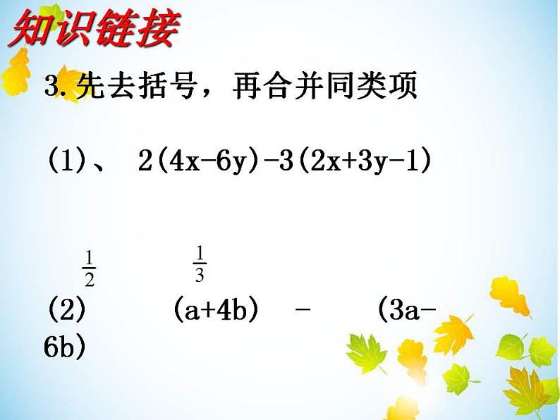 4.4 整式的加减（8）（课件）数学七年级上册-冀教版06