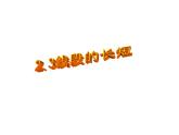 2.3 線段的長短（7）（課件）數學七年級上冊-冀教版