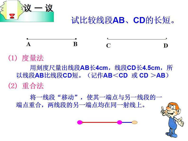 2.3 线段的长短（7）（课件）数学七年级上册-冀教版07