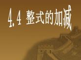 4.4 整式的加减（6）（课件）数学七年级上册-冀教版