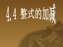 初中数学冀教版七年级上册4.4 整式的加减教课内容课件ppt