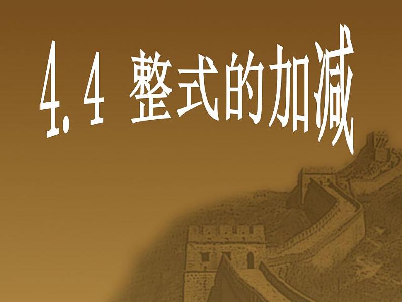 4.4 整式的加减（6）（课件）数学七年级上册-冀教版第1页