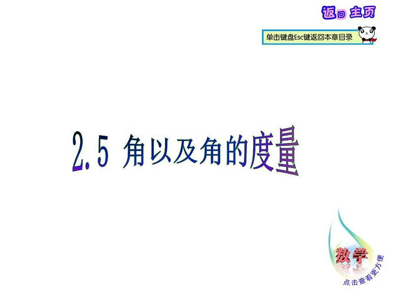 2.5 角以及角的度量（6）（课件）数学七年级上册-冀教版第1页