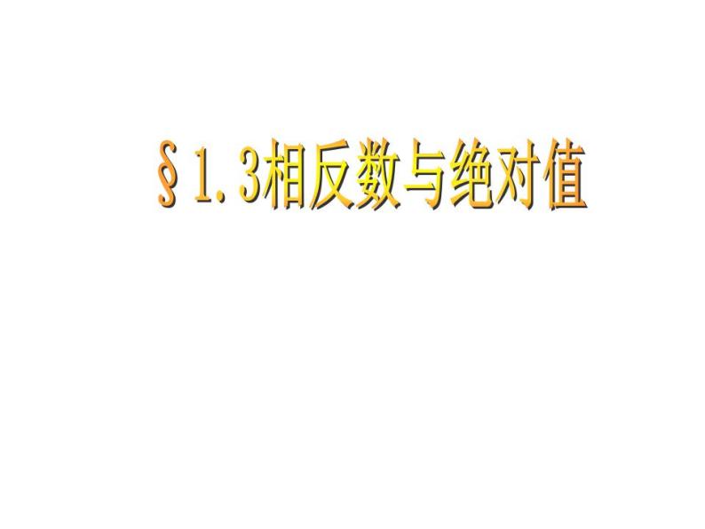 1.3 绝对值与相反数（8）（课件）数学七年级上册-冀教版01