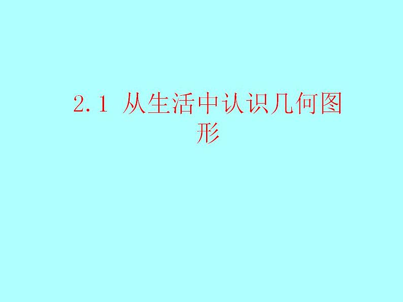 2.1 从生活中认识几何图形（8）（课件）数学七年级上册-冀教版01