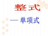 4.1 整式（7）（课件）数学七年级上册-冀教版