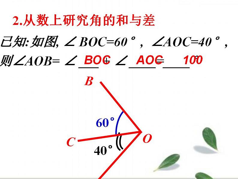 2.7 角的和与差（7）（课件）数学七年级上册-冀教版第4页