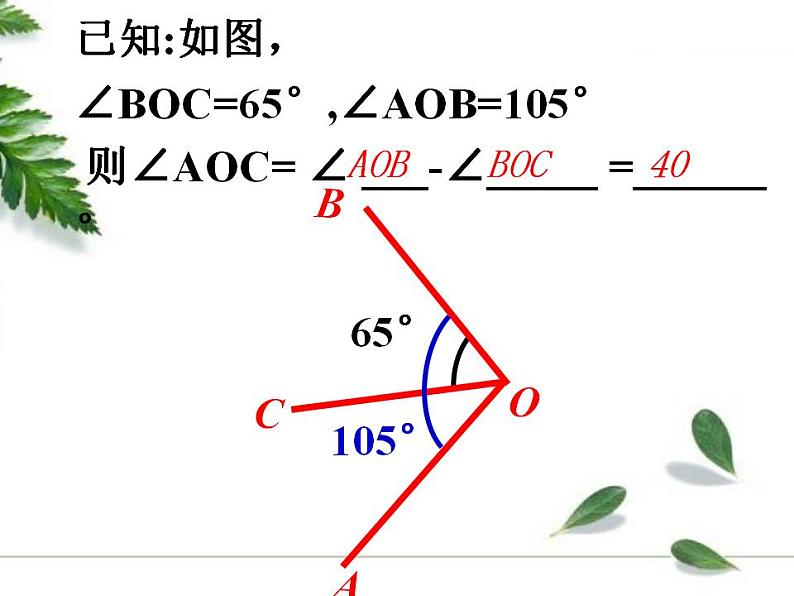 2.7 角的和与差（7）（课件）数学七年级上册-冀教版第5页