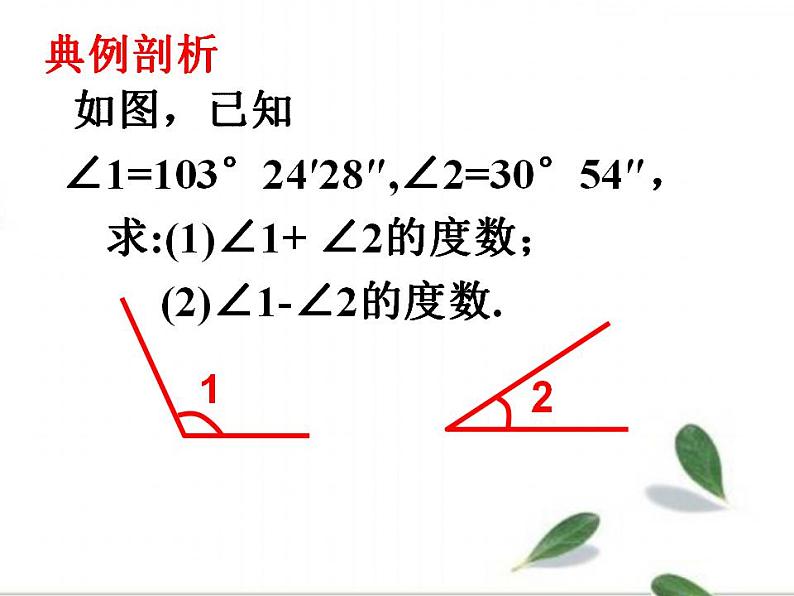 2.7 角的和与差（7）（课件）数学七年级上册-冀教版第6页