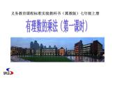 1.8 有理數(shù)的乘法（7）（課件）數(shù)學(xué)七年級(jí)上冊(cè)-冀教版