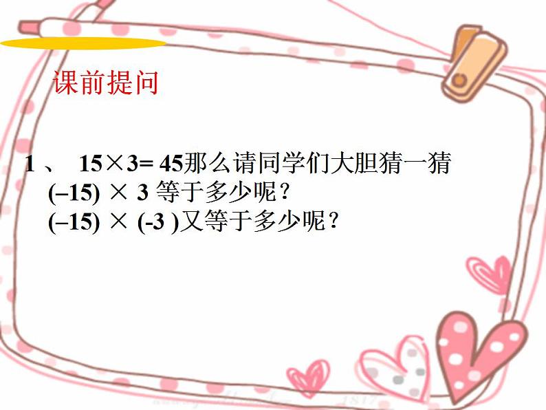 1.8 有理数的乘法（7）（课件）数学七年级上册-冀教版第3页