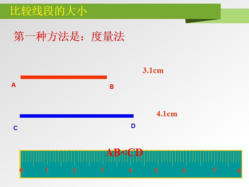 2.4 线段的和与差（6）（课件）数学七年级上册-冀教版05