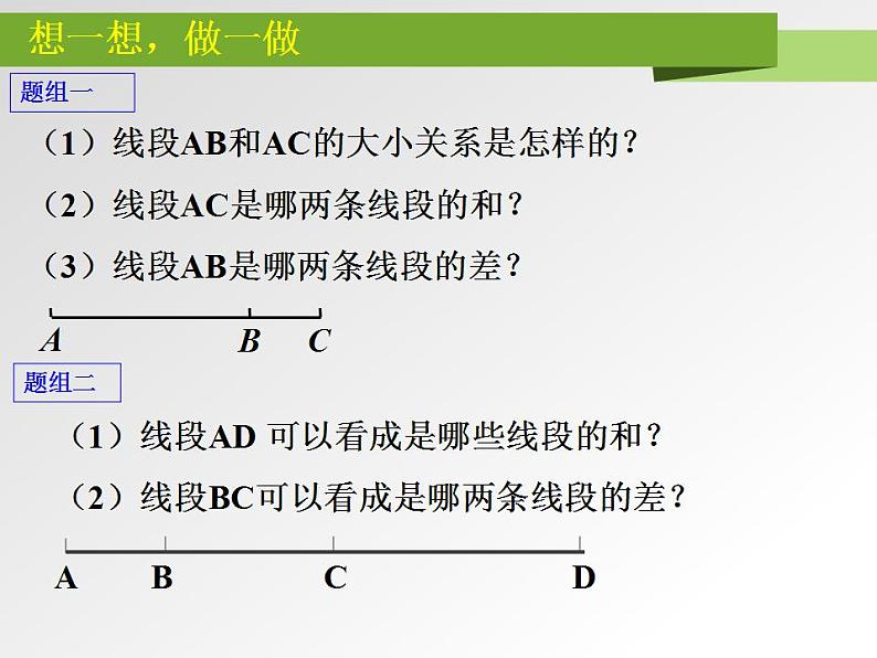 2.4 线段的和与差（6）（课件）数学七年级上册-冀教版07