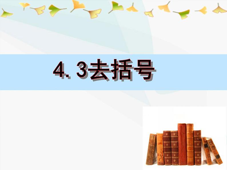 4.3 去括号（7）（课件）数学七年级上册-冀教版01