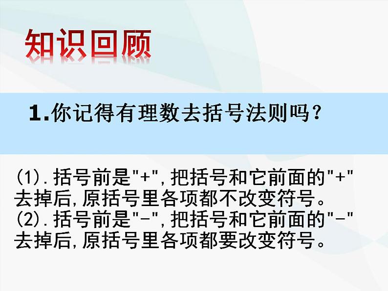 4.3 去括号（7）（课件）数学七年级上册-冀教版02