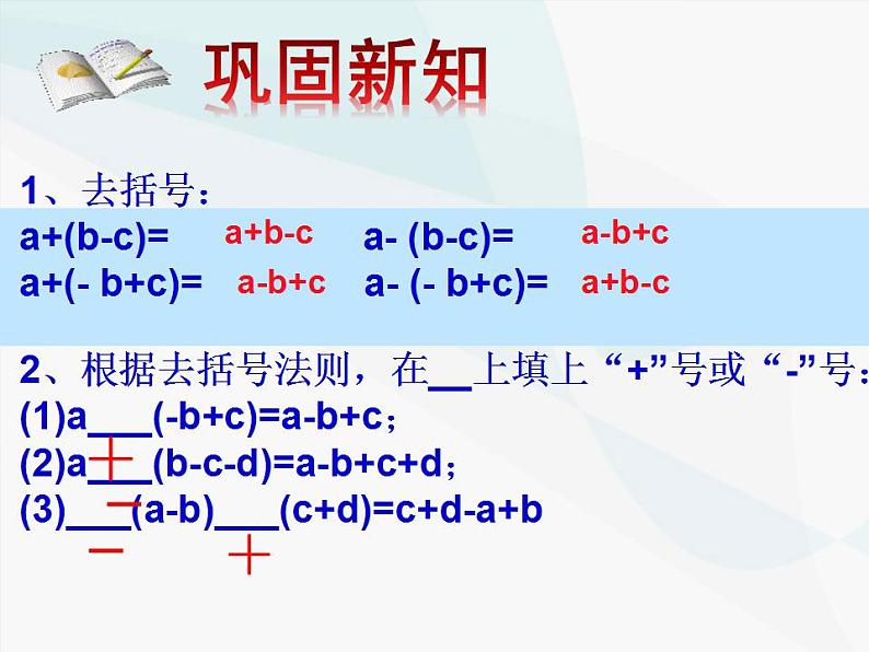 4.3 去括号（7）（课件）数学七年级上册-冀教版05