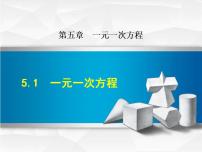 2020-2021学年5.1一元一次方程教学演示课件ppt