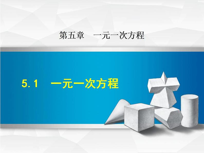 5.1 一元一次方程（6）（课件）数学七年级上册-冀教版01